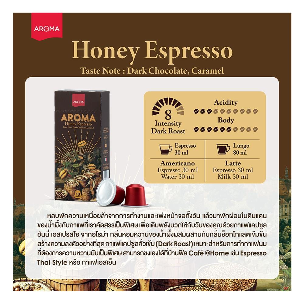 แคปซูลเครื่องชงกาแฟ AROMA ฮันนี่เอสเพรสโซ 5.5 ก. (10 แคปซูล)