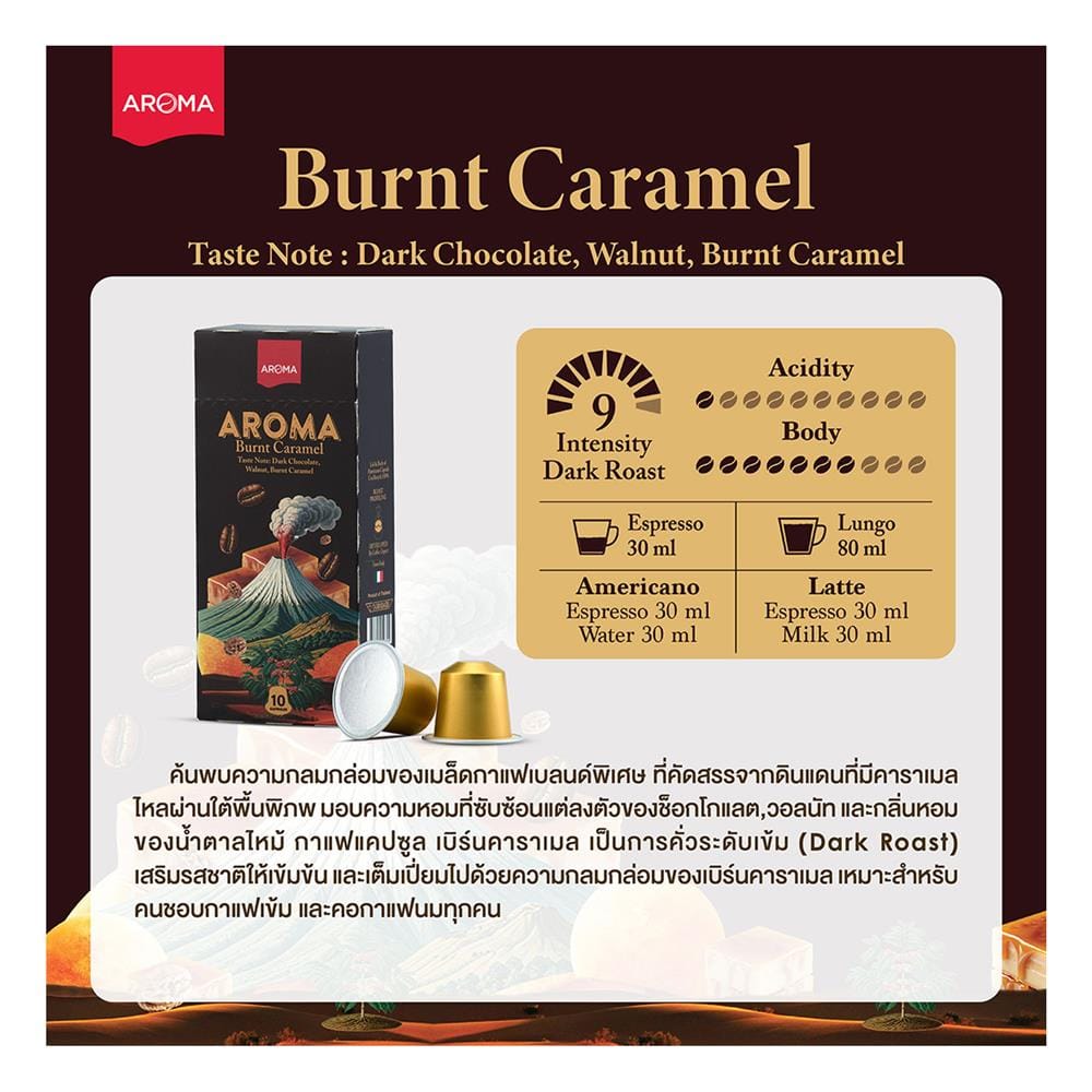 แคปซูลเครื่องชงกาแฟ AROMA เบิร์นคาราเมล 5.5 ก. (30 แคปซูล)