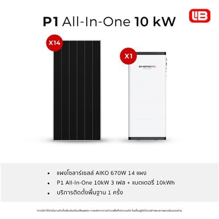ชุดโซลาร์เซลล์ ระบบครบวงจร ENERGY LIB P1 AIO 10 KW 3 เฟส_2