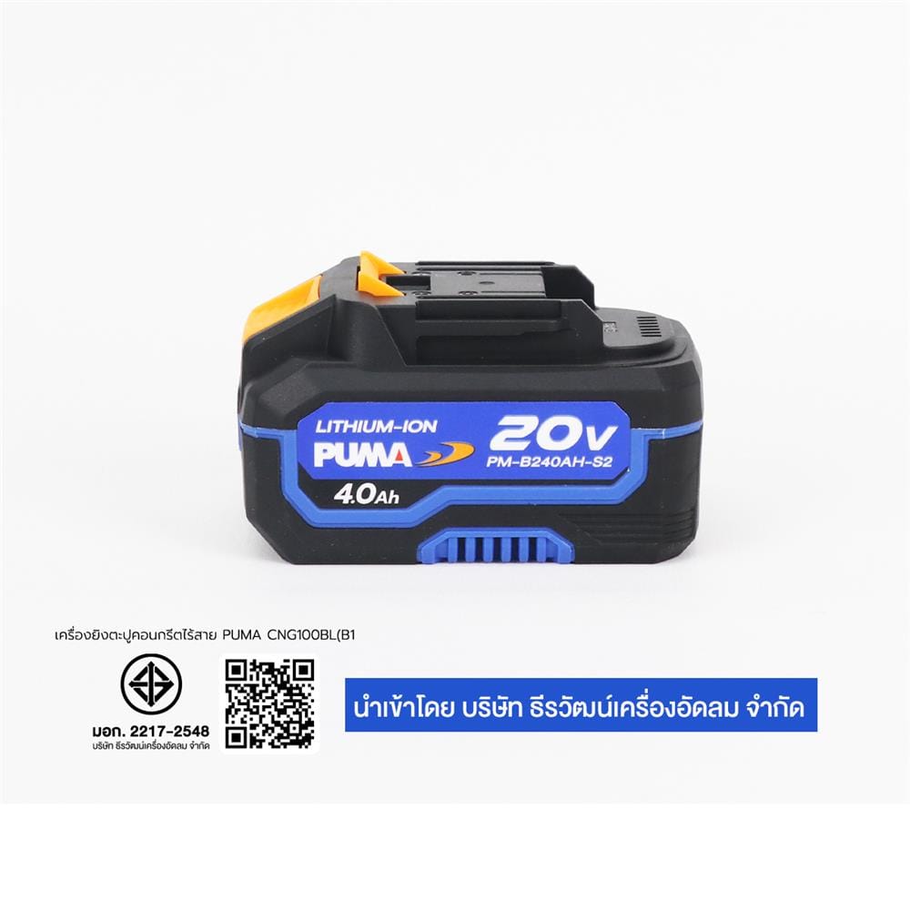 เครื่องยิงตะปูคอนกรีตไร้สาย (พร้อมแบตเตอรี่) PUMA PM-CNG100BL 20 โวลต์