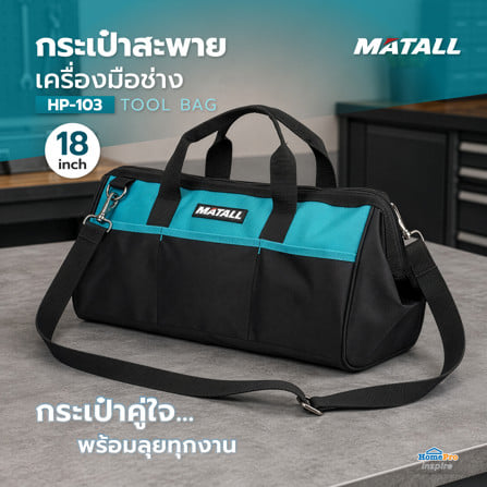 กระเป๋าสะพายเครื่องมือช่าง MATALL HP-103 18 นิ้ว_4