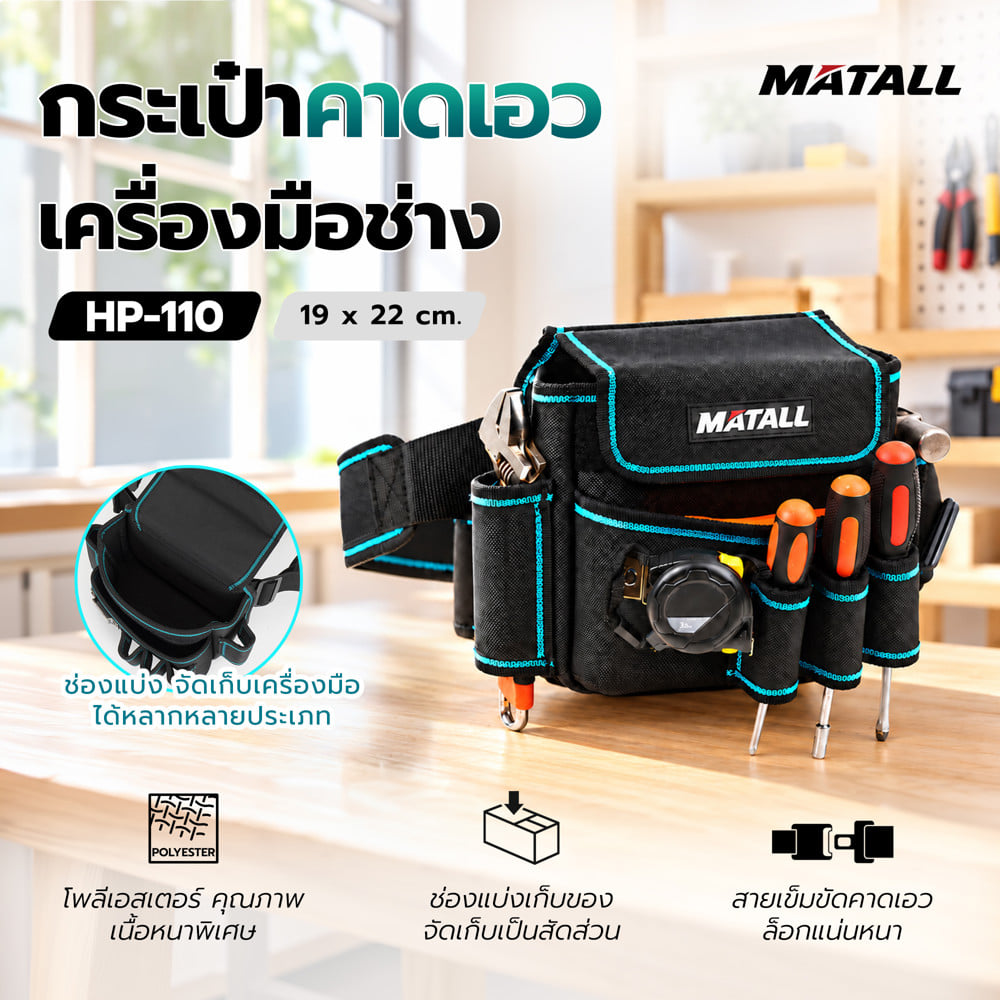 กระเป๋าคาดเอวเครื่องมือช่าง MATALL HP-110 สีดำ/ฟ้า