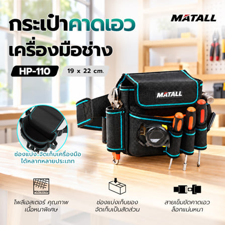 กระเป๋าคาดเอวเครื่องมือช่าง MATALL HP-110 สีดำ/ฟ้า_6