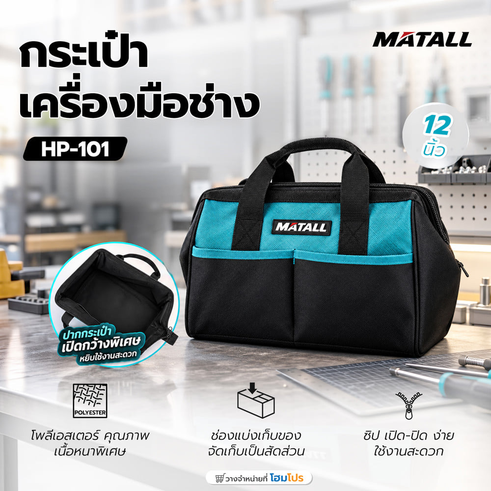 กระเป๋าเครื่องมือช่าง MATALL HP-101 12 นิ้ว สีดำ/ฟ้า
