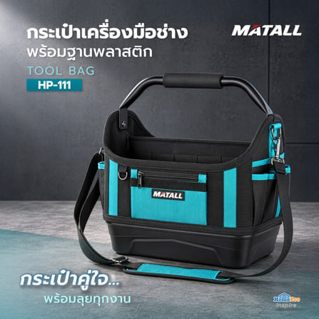 กระเป๋าเครื่องมือช่างสำหรับงานหนัก พร้อมฐานพลาสติก MATALL HP-111 สีดำ/ฟ้า_2