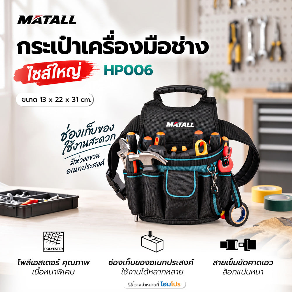 กระเป๋าคาดเอวเครื่องมือช่างไซส์ใหญ่ MATALL HP-006