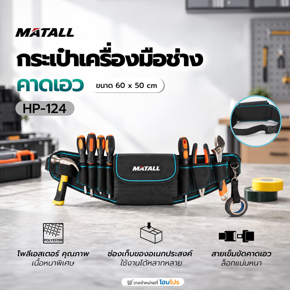 กระเป๋าเครื่องมือช่างคาดเอว MATALL HP-124