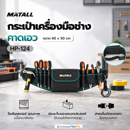 กระเป๋าเครื่องมือช่างคาดเอว MATALL HP-124_4