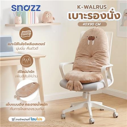 เบาะรองนั่ง SNAZZ K-WALRUS 15.8x35.5 นิ้ว สีน้ำตาล_10