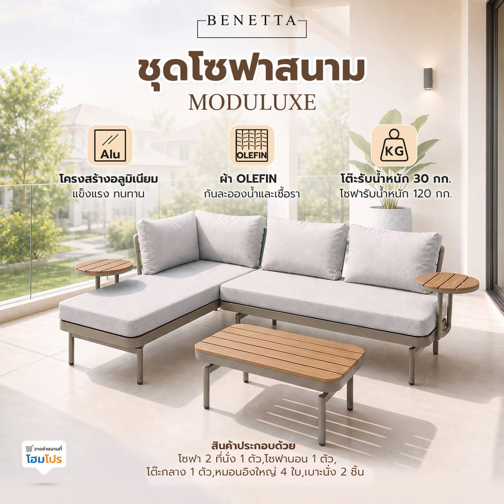 ชุดโซฟาสนาม 4 ที่นั่ง BENETTA MODULUXE สีเบจ