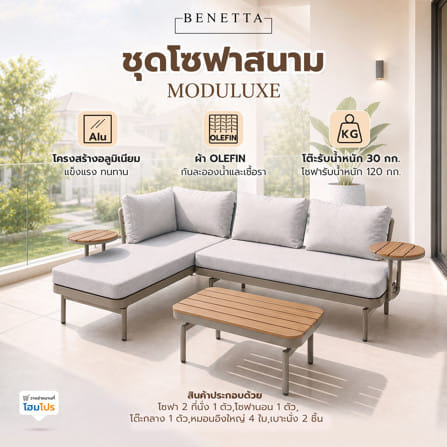 ชุดโซฟาสนาม 4 ที่นั่ง BENETTA MODULUXE สีเบจ_1