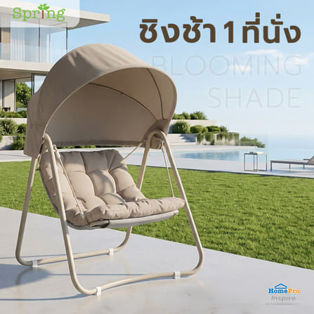 ชิงช้า 1 ที่นั่ง SPRING BLOOMING SHADE สีเบจ_5
