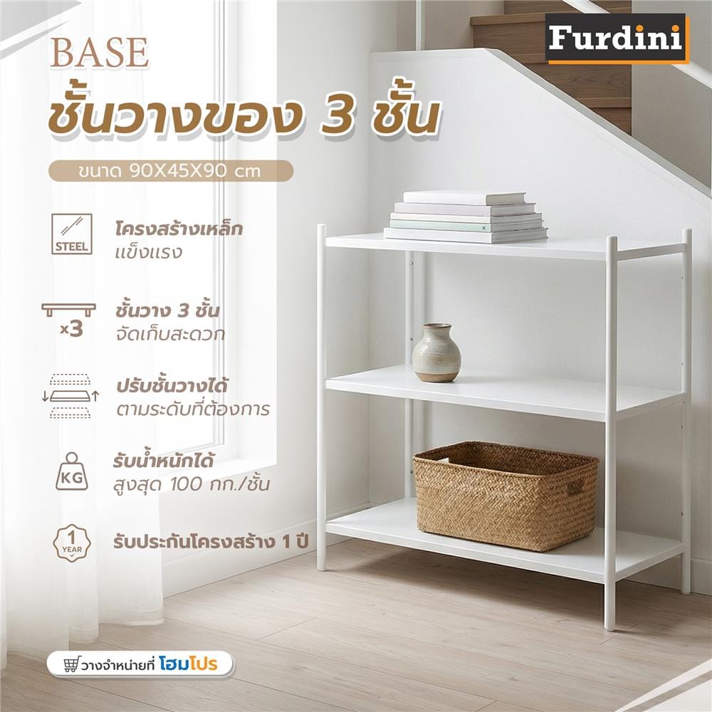 ชั้นวางของโล่ง 3 ชั้น FURDINI BASE 90 ซม. สีขาว