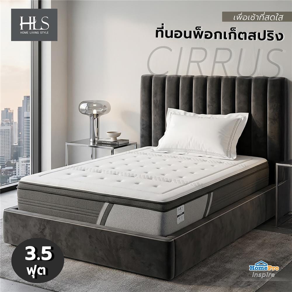 ที่นอนพ็อกเกตสปริง 3.5 ฟุต สุญญากาศ HOME LIVING STYLE CIRRUS