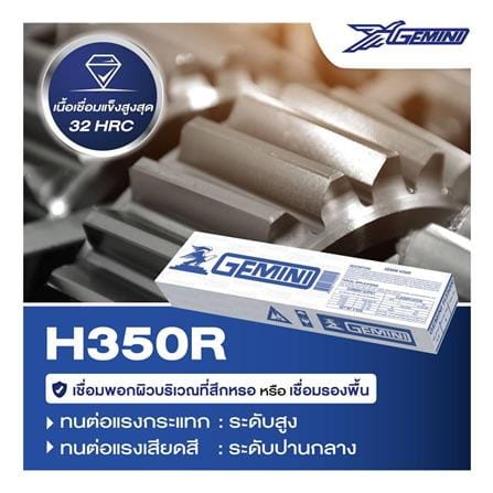 ลวดเชื่อมพอกผิวแข็ง GEMINI H350R 3.2 x 350 มม._2