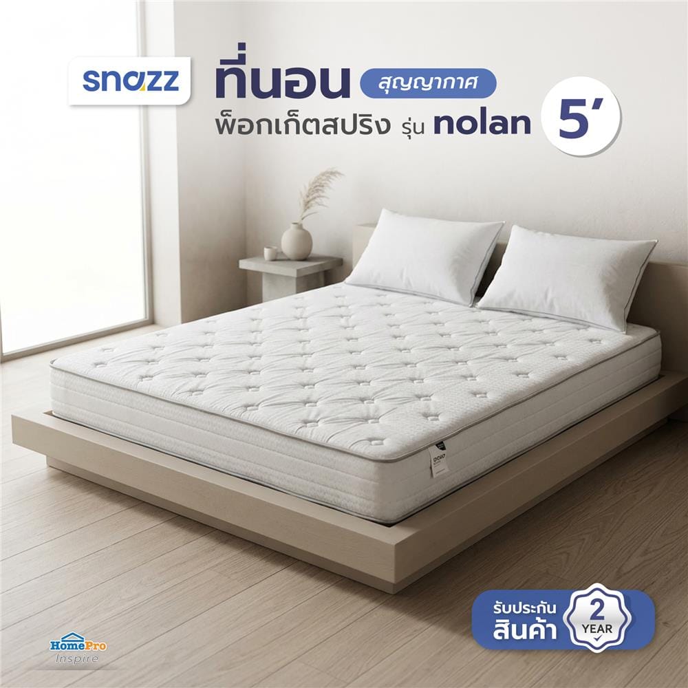 ที่นอนพ็อกเก็ตสปริง สุญญากาศ 5 ฟุต SNAZZ รุ่น NOLAN