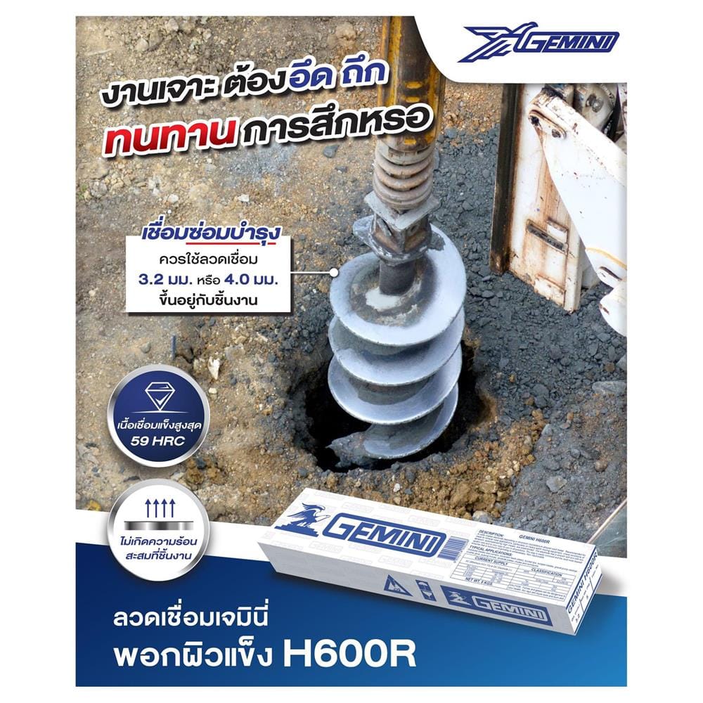 ลวดเชื่อมพอกผิวแข็ง GEMINI H600R 3.2 x 350 มม.