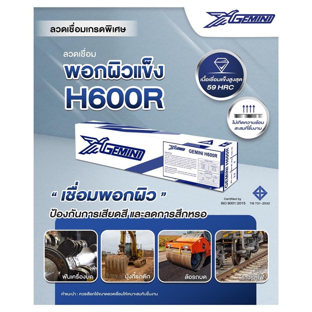 ลวดเชื่อมพอกผิวแข็ง GEMINI H600R 3.2 x 350 มม.