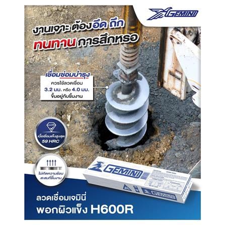 ลวดเชื่อมพอกผิวแข็ง GEMINI H600R 3.2 x 350 มม._7