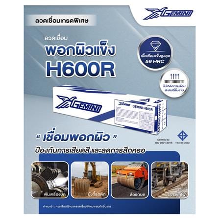 ลวดเชื่อมพอกผิวแข็ง GEMINI H600R 3.2 x 350 มม._9