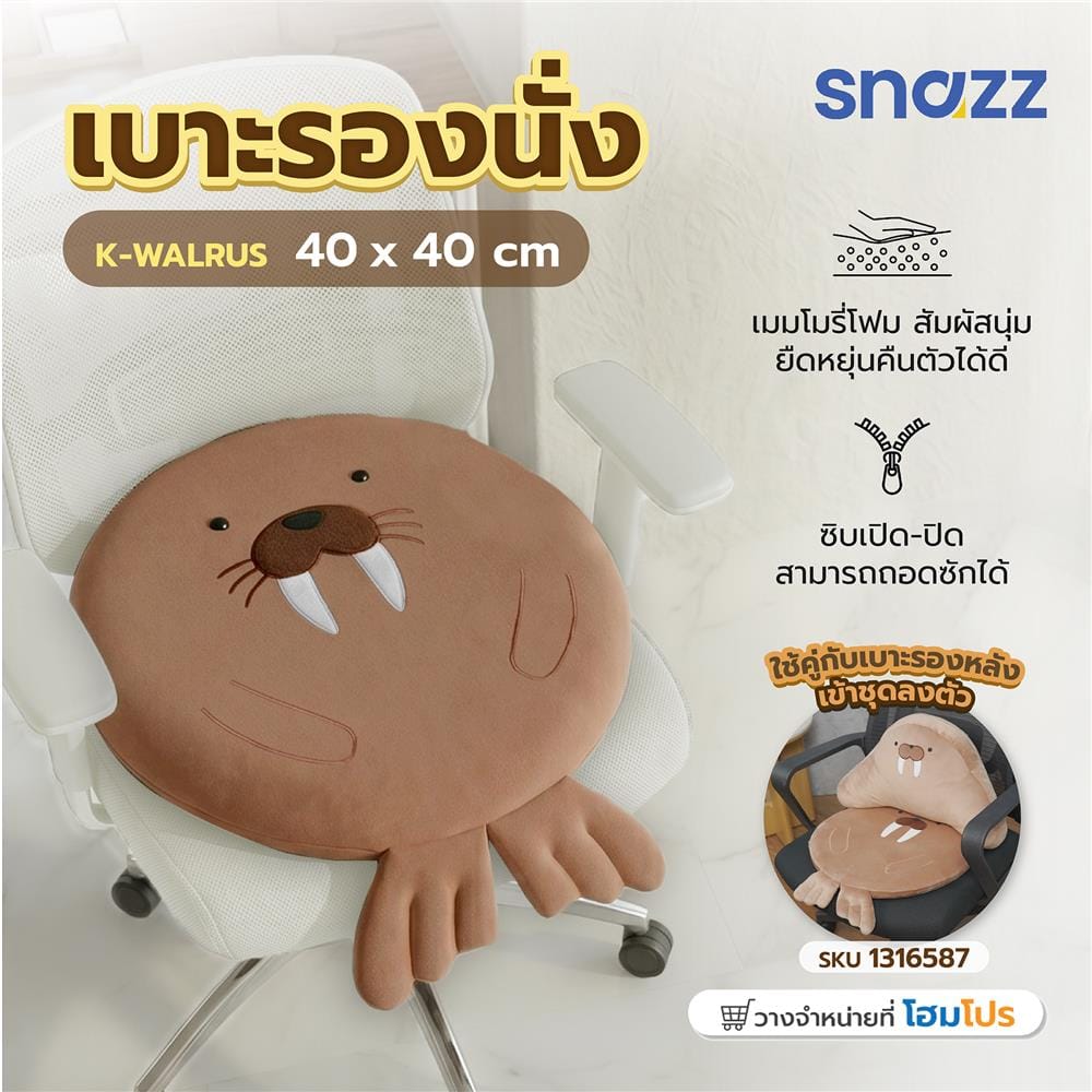 เบาะรองนั่ง SNAZZ K-WALRUS 15.5x15.5 นิ้ว สีน้ำตาล