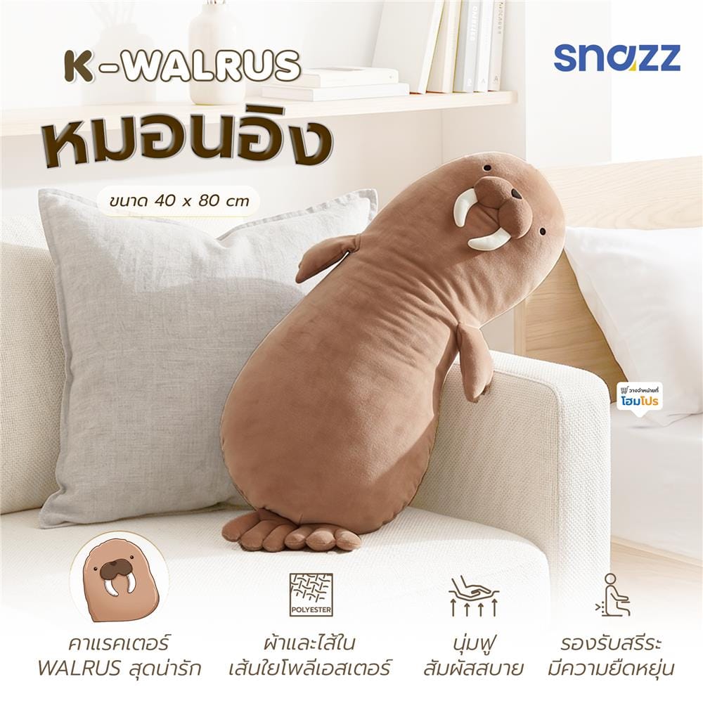 หมอนอิง SNAZZ K-WALRUS 33X15.8 นิ้ว สีน้ำตาล