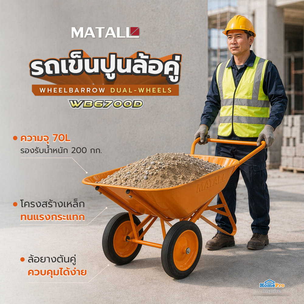รถเข็นปูนล้อคู่ กระบะดั๊มได้ MATALL WB6700D สีส้ม