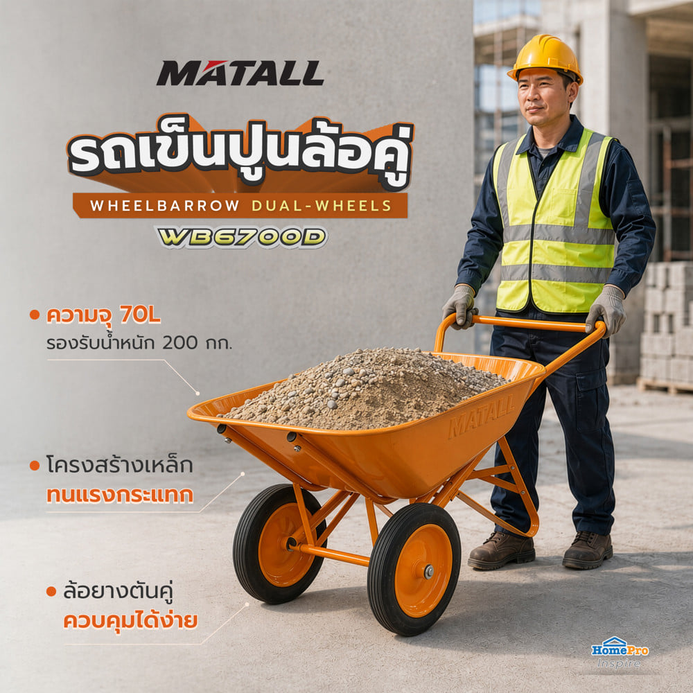 รถเข็นปูนล้อคู่ กระบะดั๊มได้ MATALL WB6700D สีส้ม