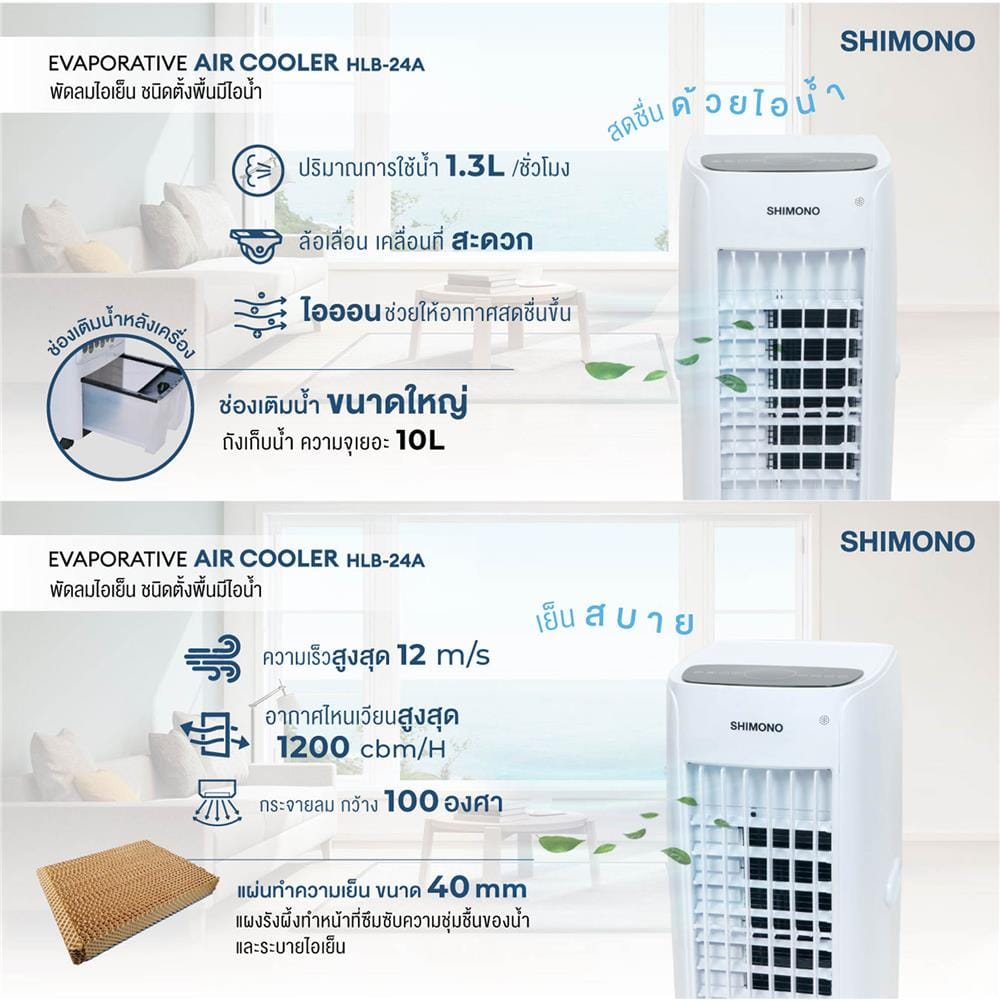 พัดลมไอเย็น SHIMONO HLB-24A สีขาว