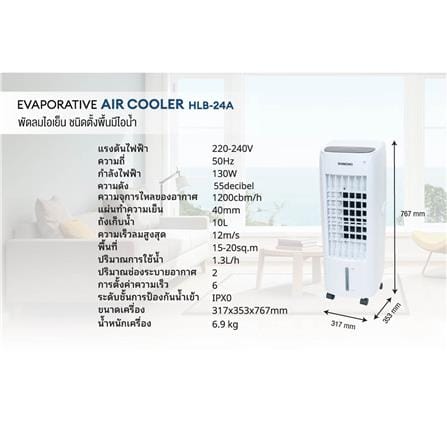 พัดลมไอเย็น SHIMONO HLB-24A สีขาว_6