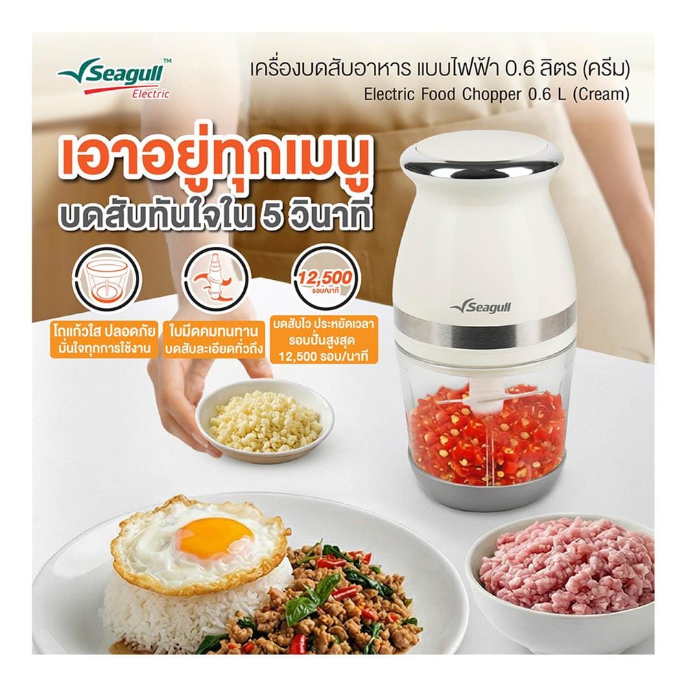 เครื่องบดสับอาหาร SEAGULL 150001680 0.6 ลิตร
