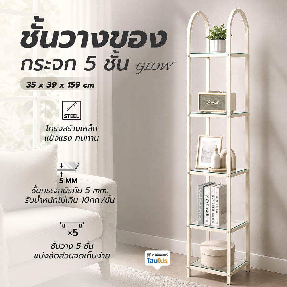 ชั้นวางของกระจก 5 ชั้น FURDINI GLOW 35 ซม. สีเบจ