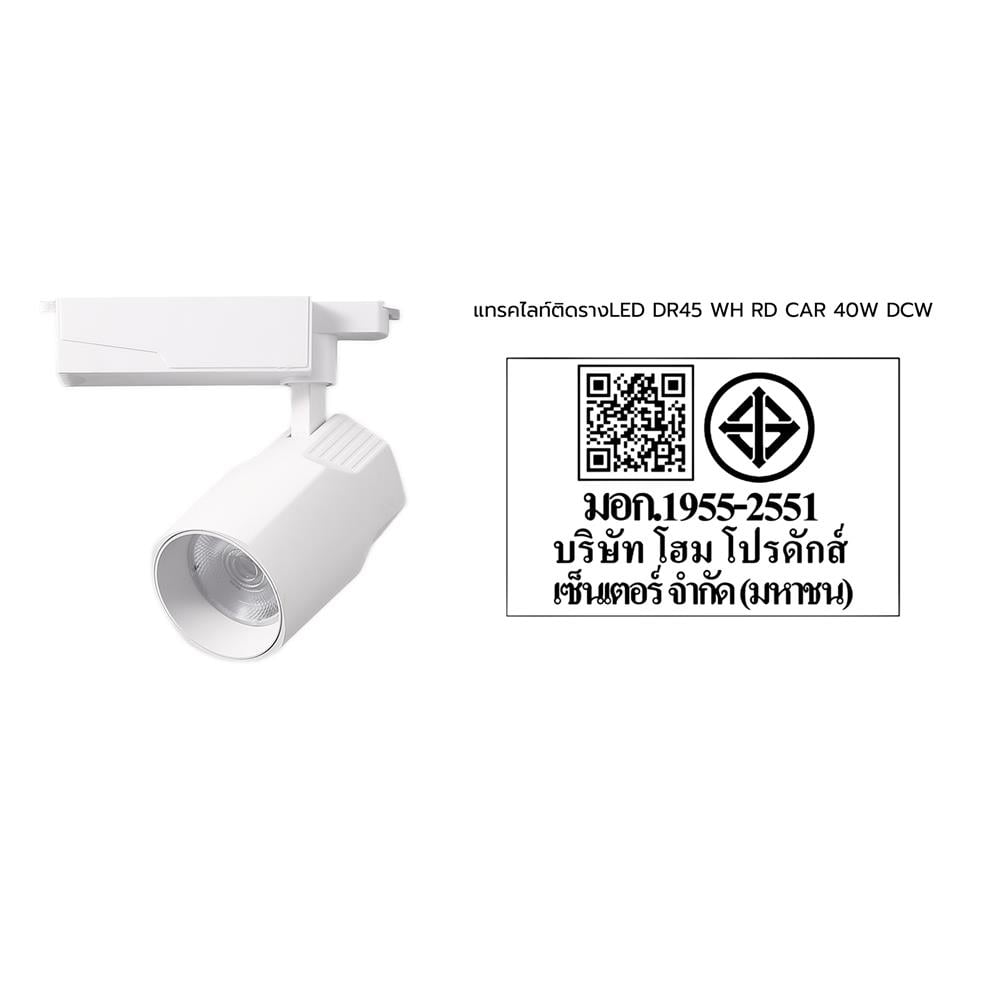แทรคไลท์ ติดราง LED CARINI DR-45 40 วัตต์ DAYLIGHT/COOL WHITE/WARM WHITE สีขาว