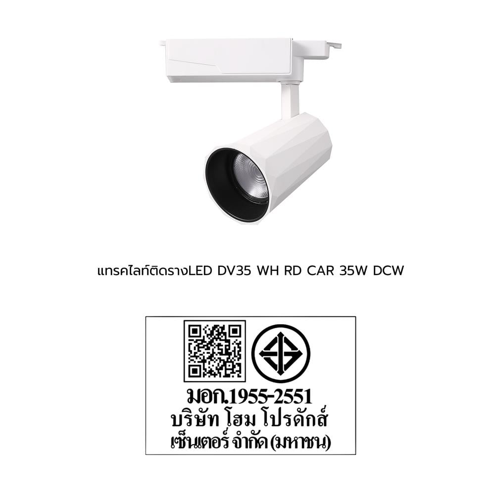 แทรคไลท์ติดราง LED CARINI DV35 35 วัตต์ DAYLIGHT/COOL WHITE/WARM WHITE สีขาว