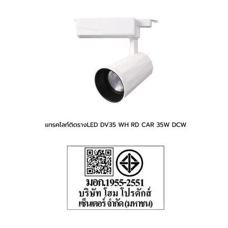 แทรคไลท์ติดราง LED CARINI DV35 35 วัตต์ DAYLIGHT/COOL WHITE/WARM WHITE สีขาว_2