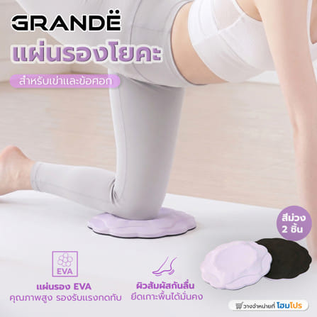 แผ่นรองหัวเข่าและข้อข้อศอกสำหรับโยคะ GRANDE สีม่วง (ชุด 2 ชิ้น)_8