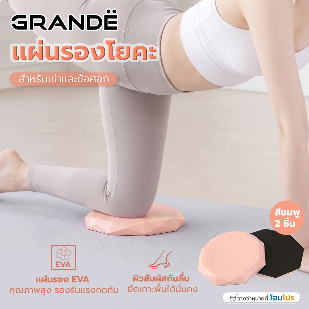 แผ่นรองหัวเข่าและข้อศอกสำหรับโยคะ GRANDE สีชมพู (ชุด 2 ชิ้น)