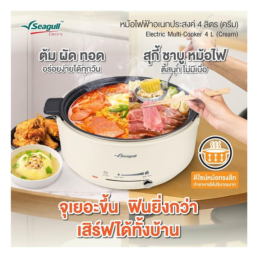 หม้อไฟฟ้าอเนกประสงค์ SEAGULL 150001679 (SEC-004-CR) 4 ลิตร