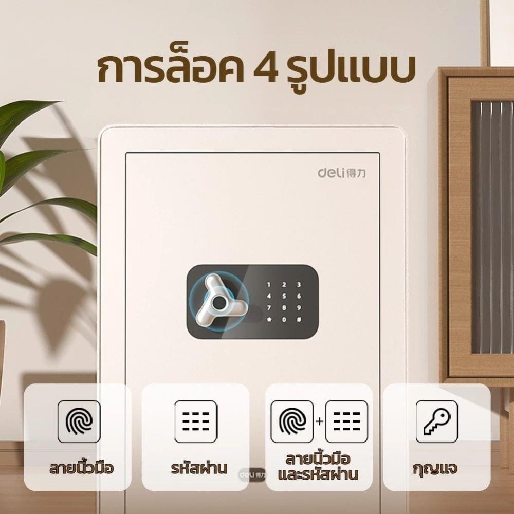 ตู้นิรภัย FINGERPRINT DELI AE650-WH-01 สีขาว