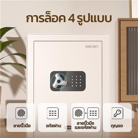 ตู้นิรภัย FINGERPRINT DELI AE650-WH-01 สีขาว_1