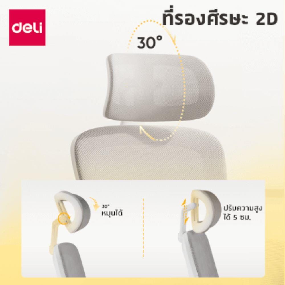 เก้าอี้สำนักงาน DELI E4983-WH-01 สีขาว/เทา