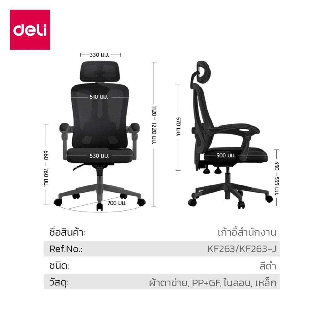 เก้าอี้สำนักงาน DELI KF263-BK-01 สีดำ