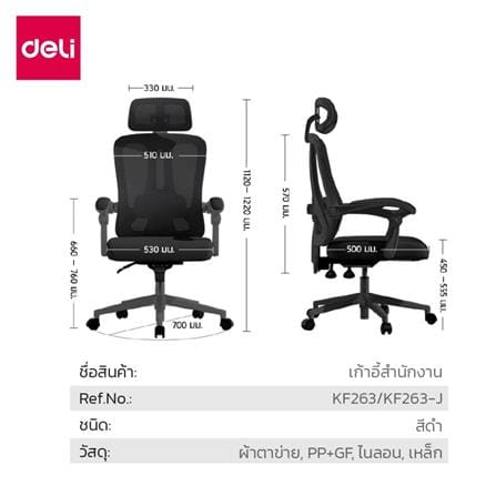 เก้าอี้สำนักงาน DELI KF263-BK-01 สีดำ_5