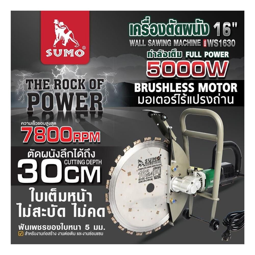เครื่องตัดผนัง 16 นิ้ว SUMO WS1630