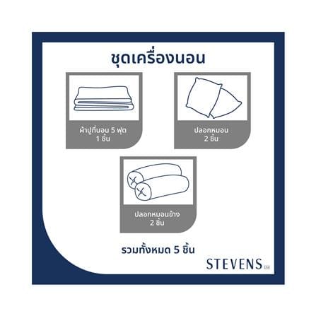 ชุดผ้าปูที่นอน 5 ฟุต (ชุด 5 ชิ้น) STEVENS TENCEL IV07_5