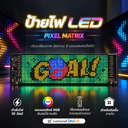 ป้ายไฟ LED HOMEPRO SMART PIXEL MATRIX 20x64 พิกเซล 10 วัตต์ RGB_5