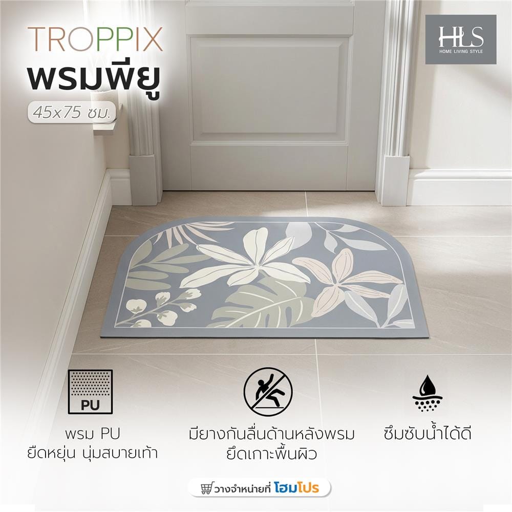พรมพียู HOME LIVING STYLE TROPPIX 45x70 ซม. สีเทา