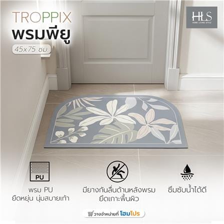 พรมพียู HOME LIVING STYLE TROPPIX 45x70 ซม. สีเทา_6