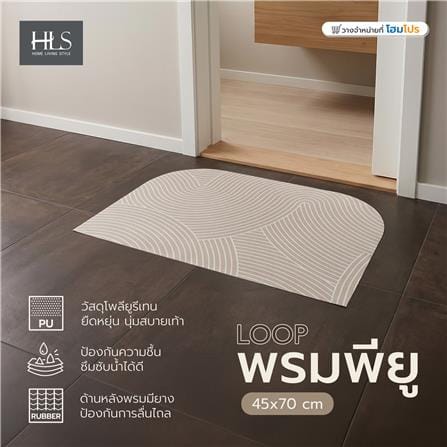พรมพียู HOME LIVING STYLE LOOP 45x70 ซม. สีครีม_6