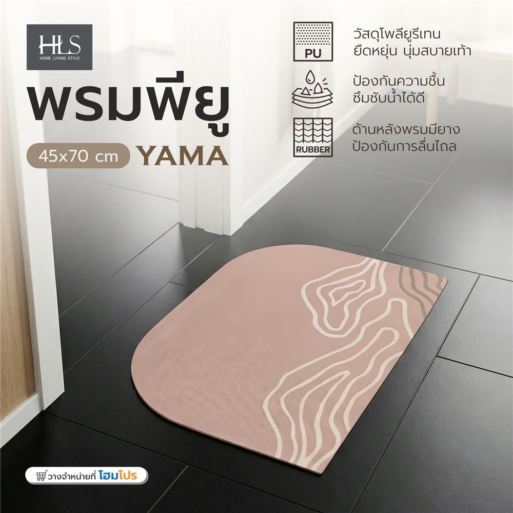 พรมพียู HOME LIVING STYLE YAMA 45x70 ซม. สีน้ำตาล